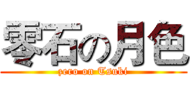 零石の月色 (zero on Tsuki)