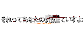 それってあなたの完走ていすよね (attack on titan)