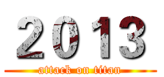 ２０１３  (attack on titan)