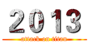 ２０１３  (attack on titan)