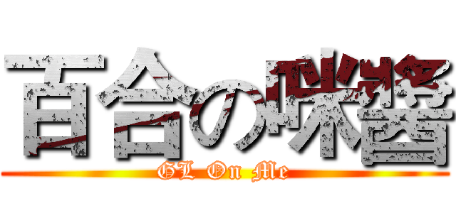 百合の咪醬 (GL On Me)