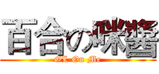 百合の咪醬 (GL On Me)