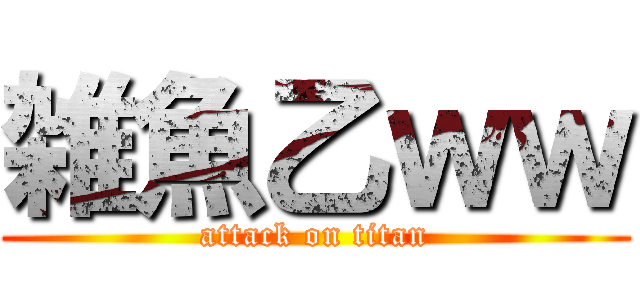 雑魚乙ｗｗ (attack on titan)