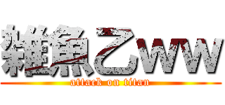 雑魚乙ｗｗ (attack on titan)