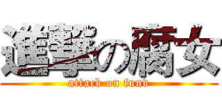 進撃の腐女 (attack on funv)