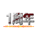 １周年 (at urumochi channel)