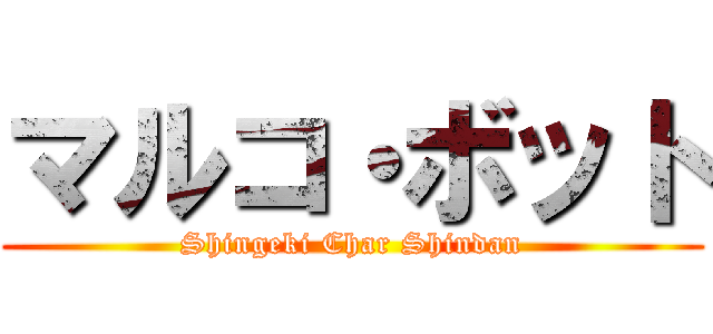 マルコ・ボット (Shingeki Char Shindan)