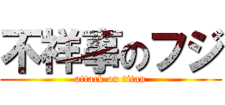 不祥事のフジ (attack on titan)