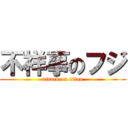 不祥事のフジ (attack on titan)