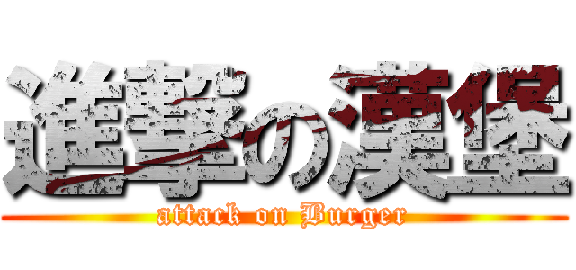 進撃の漢堡 (attack on Burger)