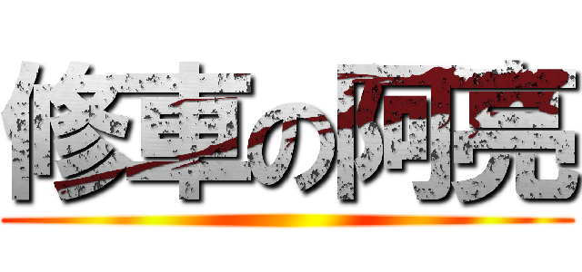 修車の阿亮 ()