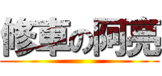 修車の阿亮 ()