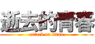 逝去的青春 (attack on titan)