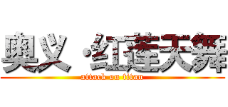 奥义·红莲天舞 (attack on titan)