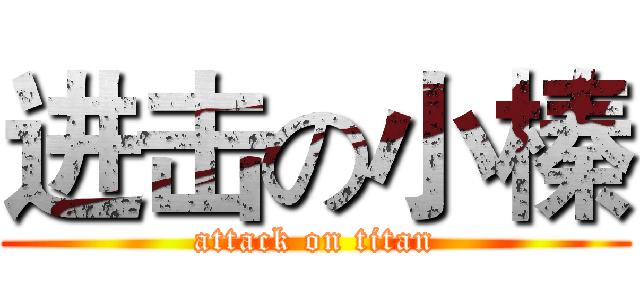 进击の小榛 (attack on titan)