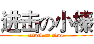 进击の小榛 (attack on titan)