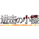 进击の小榛 (attack on titan)