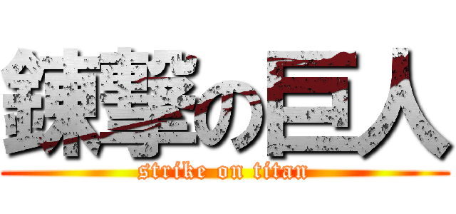 錬撃の巨人 (strike on titan)