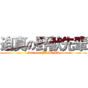 迫真の野獣先輩 (Serious YJSNPI)