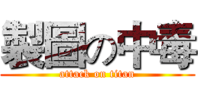 製圖の中毒 (attack on titan)