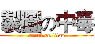 製圖の中毒 (attack on titan)