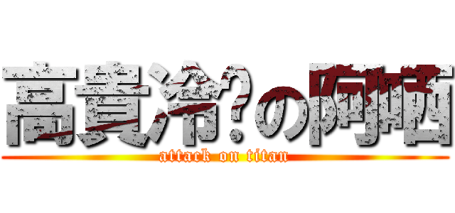 高貴冷豔の阿哂 (attack on titan)