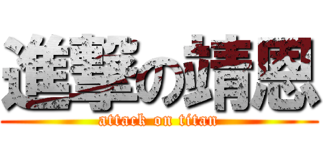 進撃の靖恩 (attack on titan)