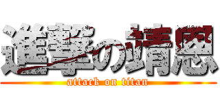 進撃の靖恩 (attack on titan)