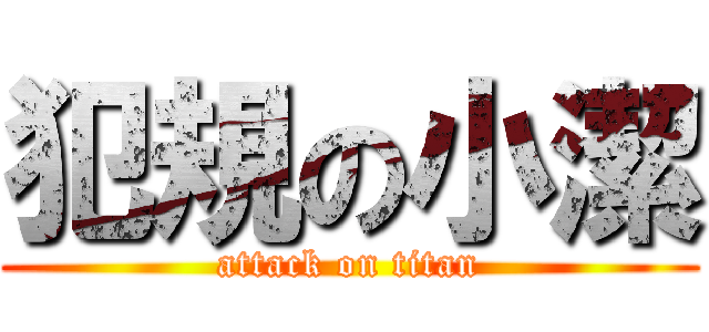 犯規の小潔 (attack on titan)