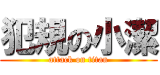犯規の小潔 (attack on titan)
