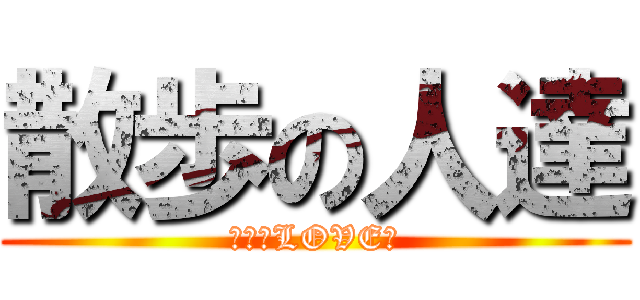 散歩の人達 (極秘のLOVE論)