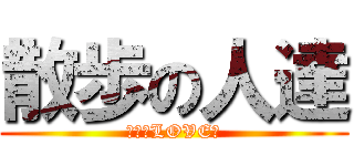 散歩の人達 (極秘のLOVE論)