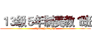 １３级５年制美教１班 (tiyubuzhuangshu)