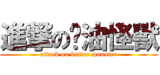 進撃の奶油怪獸 (attack on butter monster)