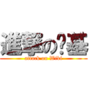 進撃の维基 (attack on Wiki)