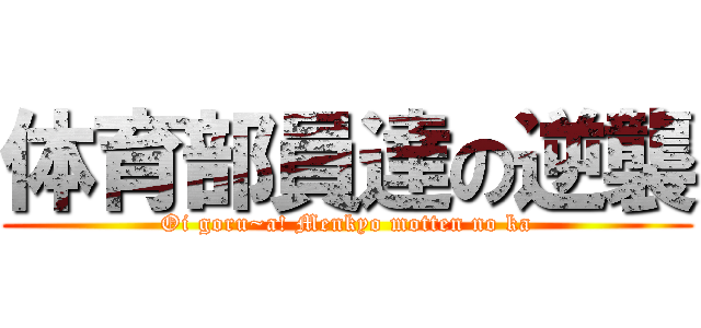 体育部員達の逆襲 (Oi goru~a! Menkyo motten no ka)