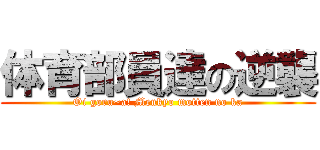 体育部員達の逆襲 (Oi goru~a! Menkyo motten no ka)