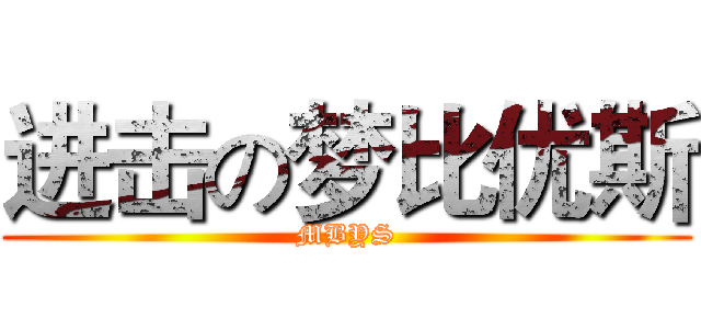进击の梦比优斯 (MBYS)