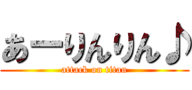 あーりんりん♪ (attack on titan)