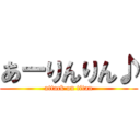 あーりんりん♪ (attack on titan)