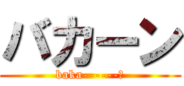 バカーン (baka------ｎ)