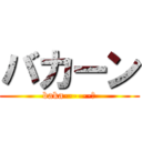 バカーン (baka------ｎ)