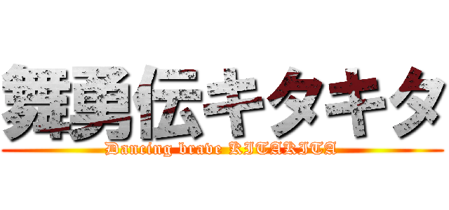 舞勇伝キタキタ (Dancing brave KITAKITA)