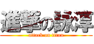 進撃の詠淳 (attack on titan)