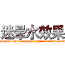 迷晕水效果 (迷晕水效果【电.话156x1318x7580-Q1991936399鑫宏药业】我们做的是长期生意,靠的是老客户长期支持
参考消息网2月20日报道 韩媒称，“剩女多、离婚率高的城市，房价一定会上涨。”这是中国经济学家金岩石2016年12月参加在上海举行的房地产相关论坛时说的话。
)