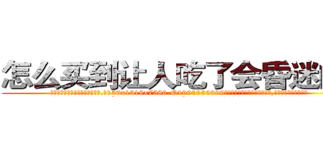 怎么买到让人吃了会昏迷的药 (怎么买到让人吃了会昏迷的药【电.话156x1318x7580-Q1991936399鑫宏药业】我们做的是长期生意,靠的是老客户长期支持
参考消息网2月20日报道 韩媒称，“剩女多、离婚率高的城市，房价一定会上涨。”这是中国经济学家金岩石2016年12月参加在上海举行的房地产相关论坛时说的话。
)