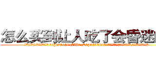 怎么买到让人吃了会昏迷的药 (怎么买到让人吃了会昏迷的药【电.话156x1318x7580-Q1991936399鑫宏药业】我们做的是长期生意,靠的是老客户长期支持
参考消息网2月20日报道 韩媒称，“剩女多、离婚率高的城市，房价一定会上涨。”这是中国经济学家金岩石2016年12月参加在上海举行的房地产相关论坛时说的话。
)
