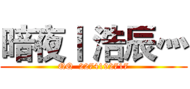 暗夜丨 浩辰灬 (QQ  2274192717)
