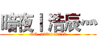 暗夜丨 浩辰灬 (QQ  2274192717)