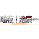 暗夜丨 浩辰灬 (QQ  2274192717)